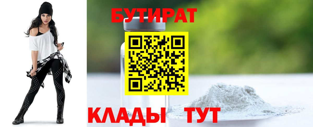 Бутират Butirat Грязи