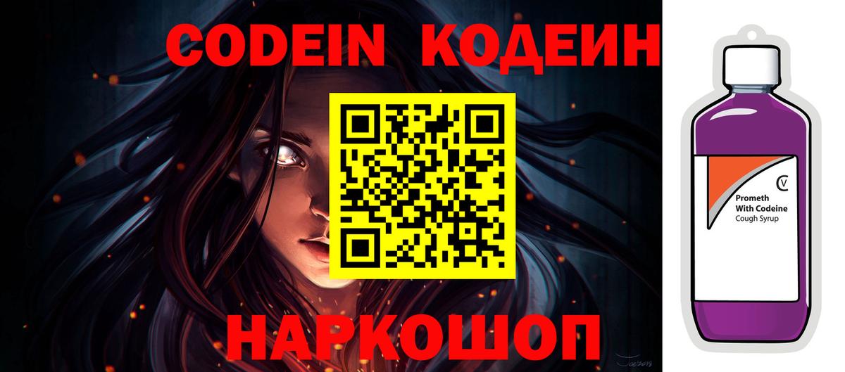 купить наркотик  Грязи  Кодеин напиток Lean (лин)  Codein Purple Drank 